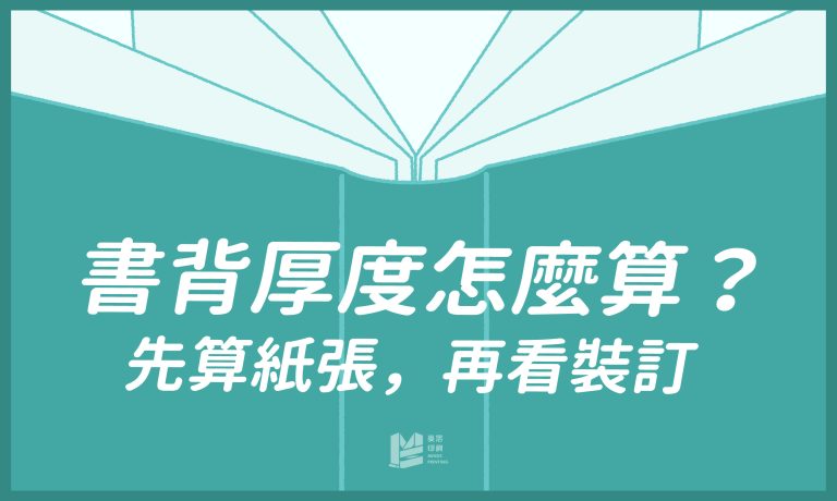 書背厚度怎麼算？先算紙張，再看裝訂
