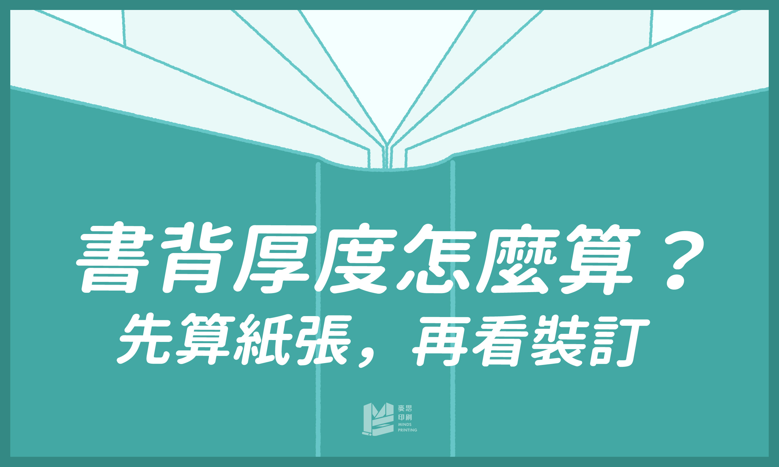 書背厚度怎麼算？先算紙張，再看裝訂