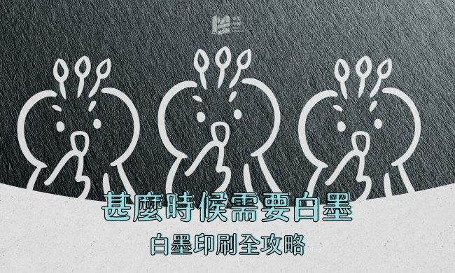 甚麼時候需要白墨？白墨印刷全攻略-cover