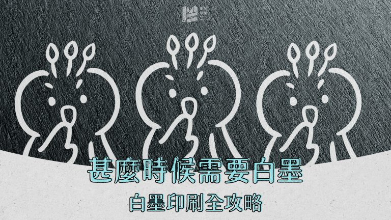 甚麼時候需要白墨？白墨印刷全攻略-cover