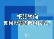 紙張絲向如何影響書冊與包裝？