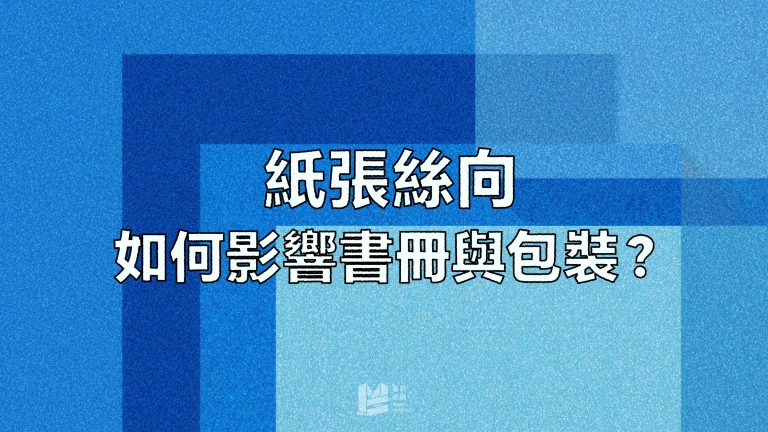紙張絲向如何影響書冊與包裝？