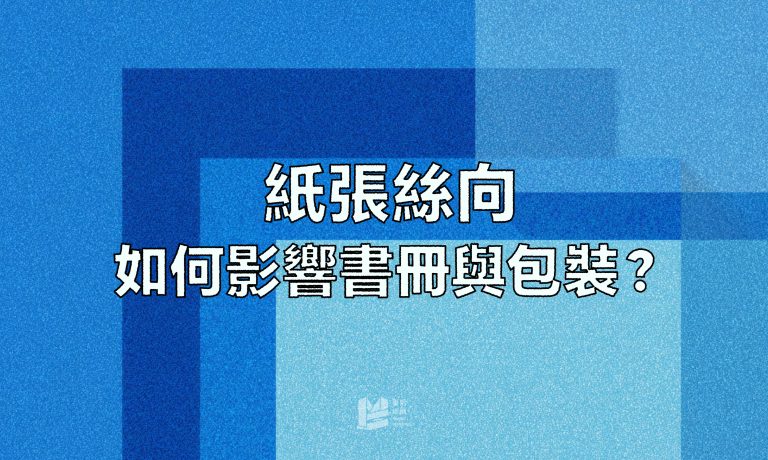 紙張絲向如何影響書冊與包裝？