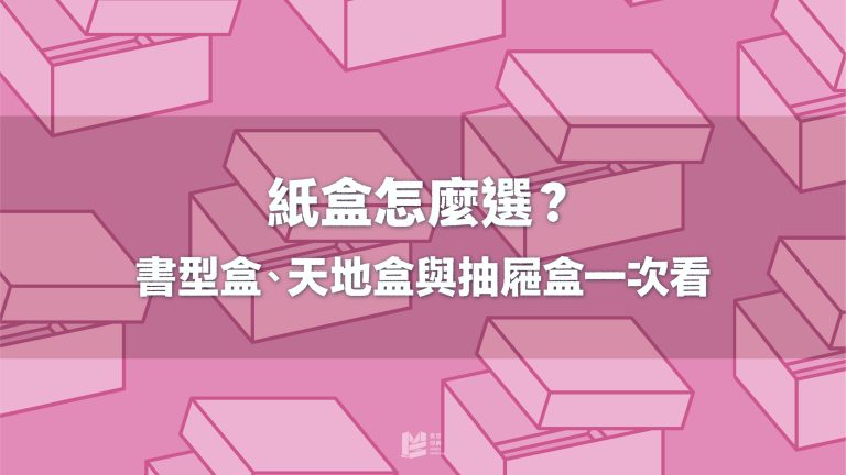紙盒怎麼選才對？書型盒、天地盒與抽屜盒特色一次看