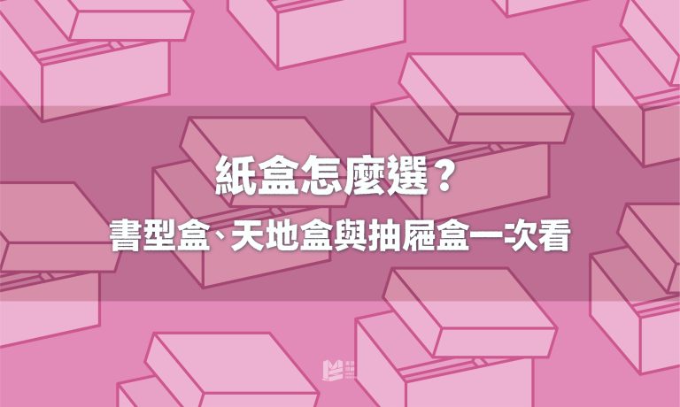 紙盒怎麼選才對？書型盒、天地盒與抽屜盒特色一次看