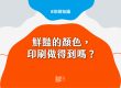 鮮豔的顏色，印刷真的做得到嗎？-cover