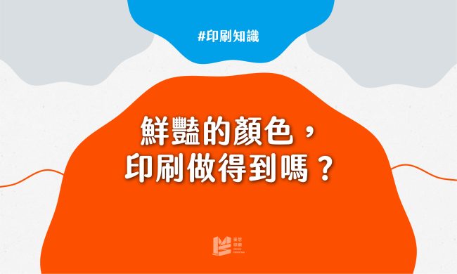 鮮豔的顏色，印刷真的做得到嗎？-cover