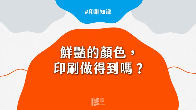 鮮豔的顏色，印刷真的做得到嗎？-cover