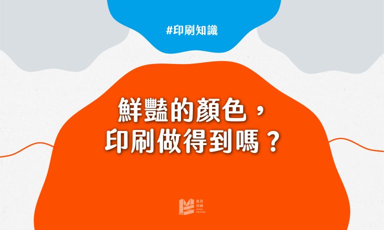 鮮豔的顏色，印刷真的做得到嗎？-cover