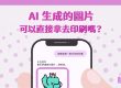 AI 生成圖片可以直接拿去印刷嗎？_cover