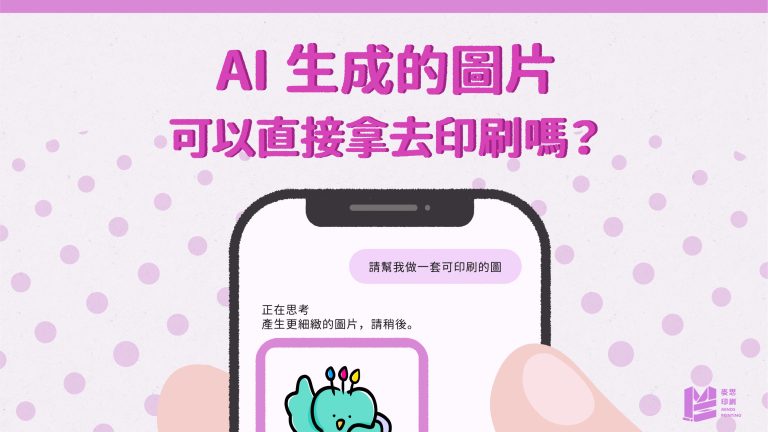 AI 生成圖片可以直接拿去印刷嗎？_cover