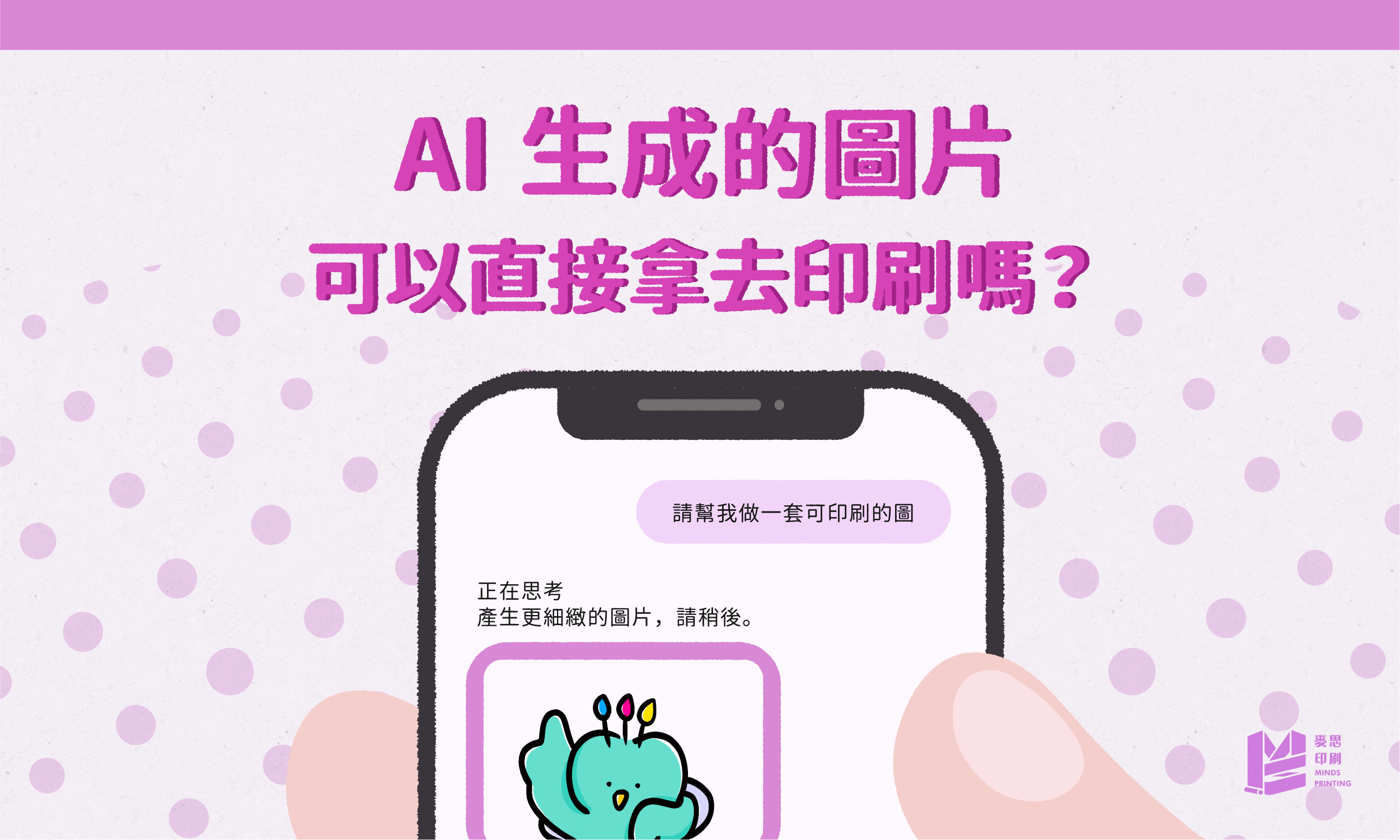 AI生成圖片可以直接拿去印刷嗎？2026必看的完稿問題