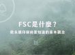 FSC 是什麼？做永續印刷前要知道的基本觀念_cover