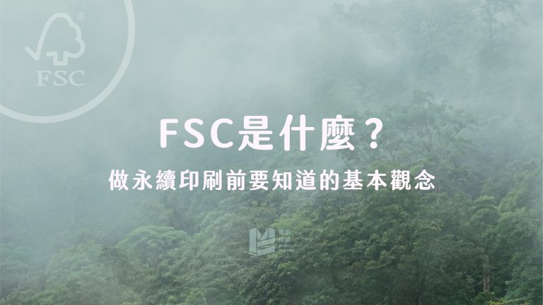 FSC 是什麼？做永續印刷前要知道的基本觀念_cover