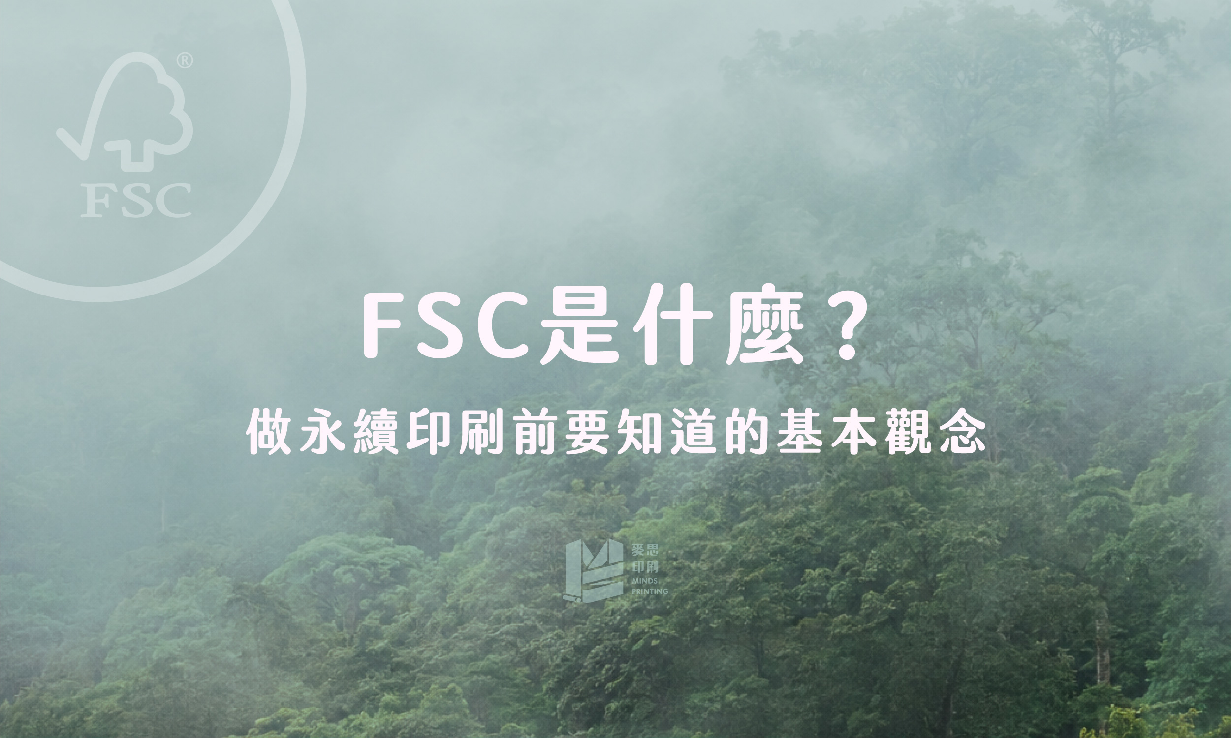 FSC 是什麼？做永續印刷前要知道的基本觀念