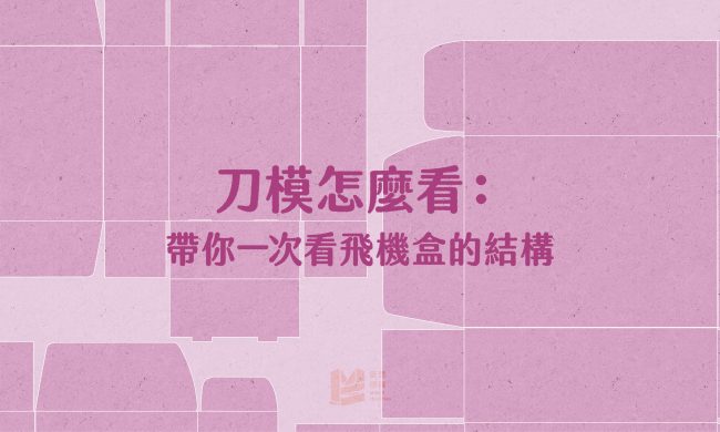 刀模怎麼看：帶你一次看飛機盒的結構