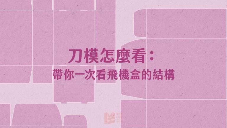 刀模怎麼看：帶你一次看飛機盒的結構