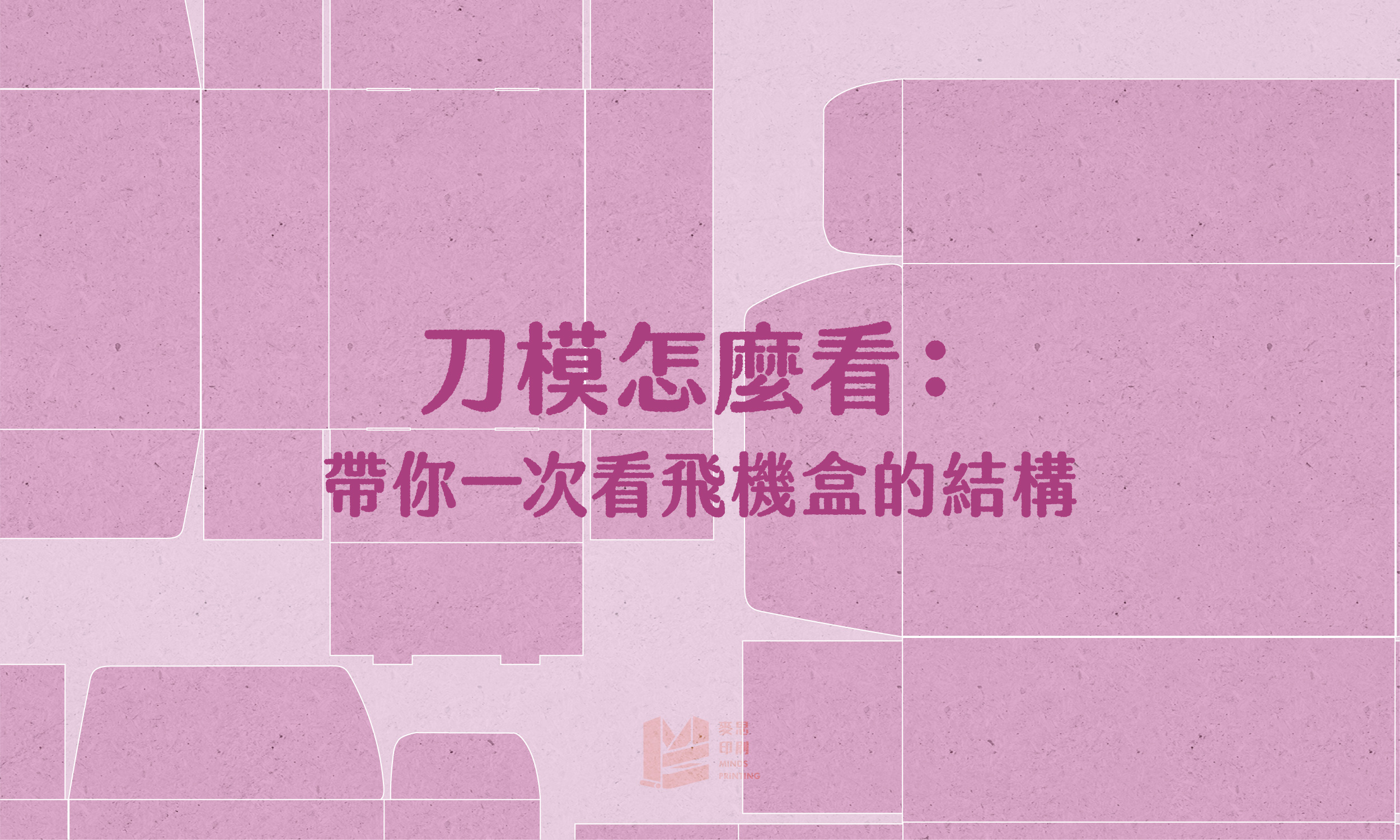 刀模怎麼看：帶你一次看飛機盒的結構