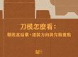 刀模怎麼看：糊底盒結構、組裝方向與完稿重點