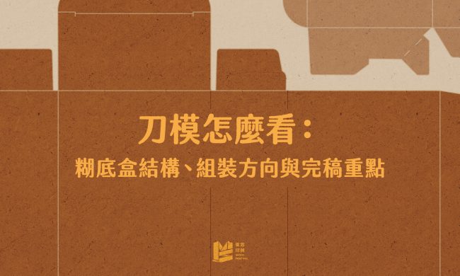 刀模怎麼看：糊底盒結構、組裝方向與完稿重點