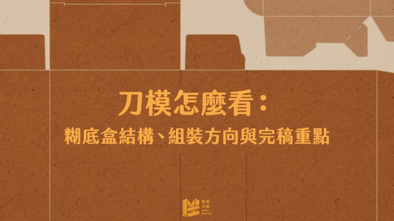 刀模怎麼看：糊底盒結構、組裝方向與完稿重點