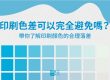 印刷色差可以避免嗎？帶你了解印刷顏色的合理落差