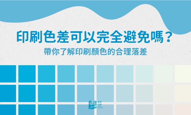 印刷色差可以避免嗎？帶你了解印刷顏色的合理落差