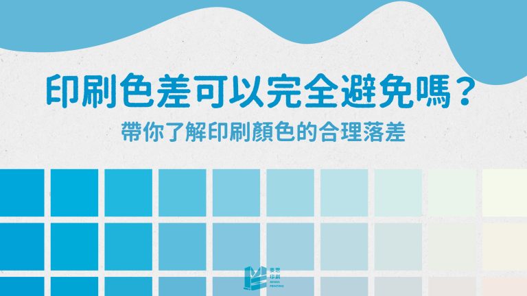 印刷色差可以避免嗎？帶你了解印刷顏色的合理落差